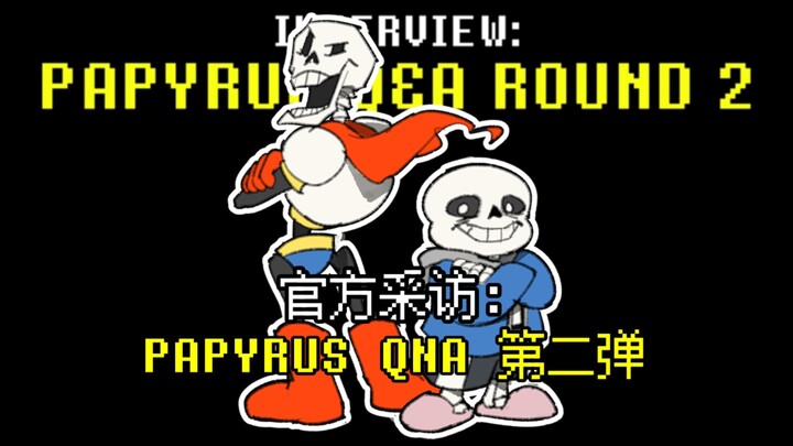 【UT官方 中字】Papyrus与粉丝互动问答第二弹！ Interview:Papyrus