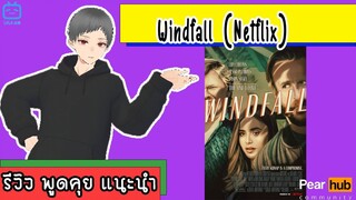 รีวิว Windfall (Netflix) หนังระทึกขวัญฟิลตลกร้ายสุดอินดี้