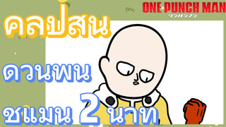 [วันพันช์แมน] คลิปสั้น|ดูวันพันช์แมน 2 นาที