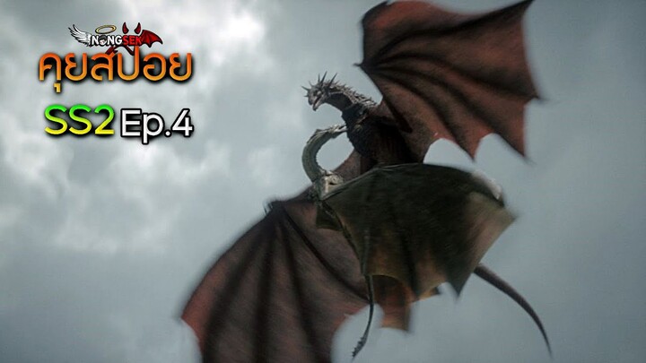 House of the Dragon Season2 Ep.4 (2024) รีวิว+คุยสปอย (มีสปอย)