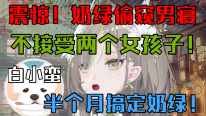 【明前奶绿】见过裸男厕所比大小，不能接受两个女孩子一起洗澡，白小蛮用时半个月艰难攻略！