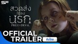Prey For The Devil สวดส่งไปลงนรก | Official Trailer ซับไทย
