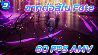 60 FPS ให้ประสบการณ์ที่แตกต่าง - การต่อสู้สุดลื่นไหลใน Fate | คลิปกิจกรรม / ร้อนแรง_3