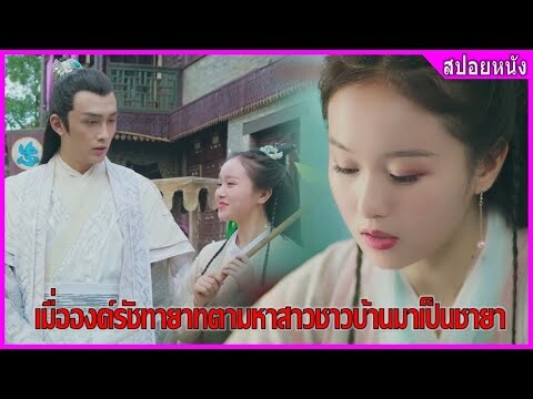 เมื่อองค์รัชทายาทตามหาสาวชาวบ้านมาเป็นชายา (สปอยหนัง) | Oh My Prince (2018)