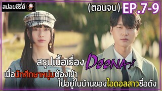 [สปอยซีรี่ย์] ดูนา ไอดอลสาวข้างบ้าน | EP.7-9 | เมื่อนักศึกษาหนุ่มต้องเข้าไปอยู่ในบ้านของไอดอลสาว