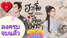 ฮวาจื่อ บุปผาเทียมเพชร Ep01  Blossoms in Adversity HD1080P พากย์ไทย [2024]