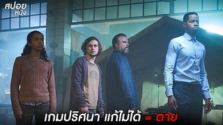 เกมปริศนา แก้ไม่ได้ = ตาย | สปอยหนัง Escape Room (2019)