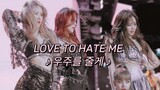 [BLACKPINK]A mashup video of the concert-version "LOVE TO HATE ME"
