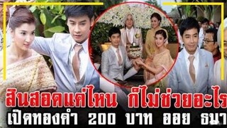 สินสอดแค่ไหน ก็ไม่ช่วยอะไร !! เปิดทองคำ 200 บาท งานแต่ง ออย ธนา !!!