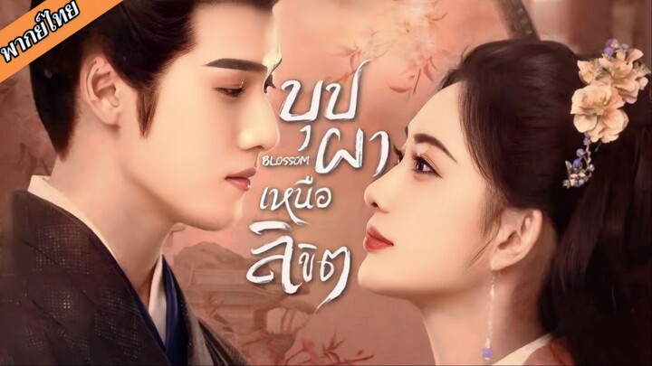 EP.04 บุปผาเหนือลิขิต