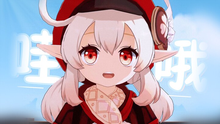 【可莉】罩子越大，嘟嘟大魔王越坏！