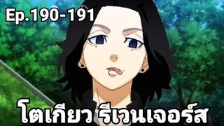 (สปอยมังงะ) โตเกียว รีเวนเจอร์ส ตอนที่ 190-191