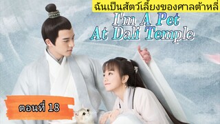 ฉันเป็นสัตว์เลี้ยงของศาลต้าหลี่ ตอนที่18