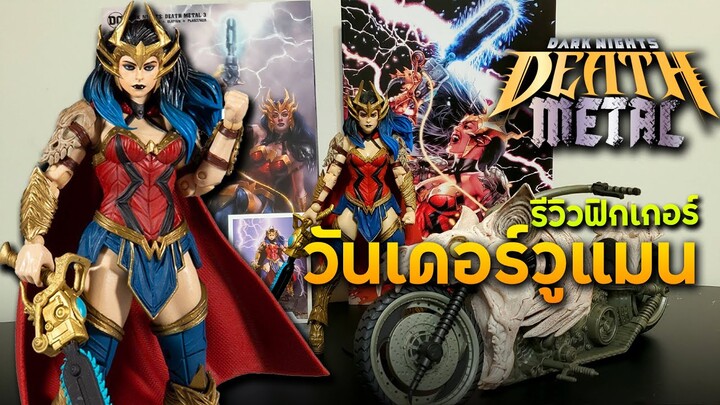 รีวิวฟิกเกอร์  Wonder Woman Dark Nights: Death  Metal