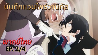 คู่หู - [ บันทึกเเวมไพร์วานิทัส ] ep.2/4