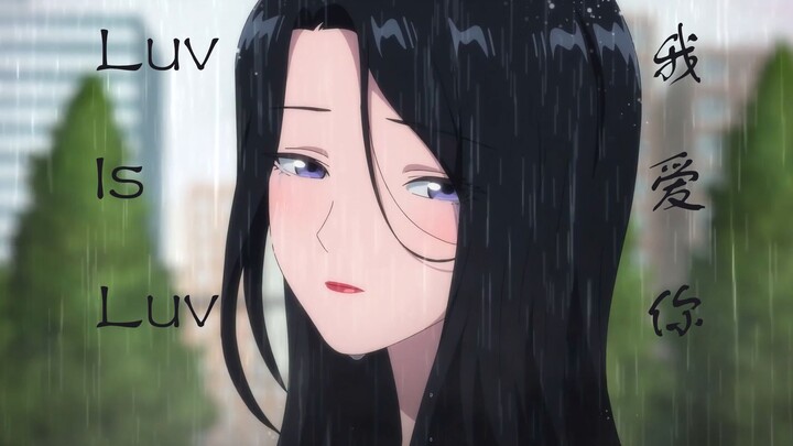 【爱上她的理由/我爱你 Luv Is Luv】本视频多少赞，爱理众筹我捐多少钱