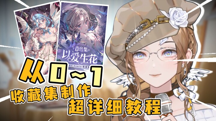 【手把手教学】月销7w+收藏集到底怎么做？！