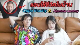 แอบใช้ชีวิตในบ้าน!! อาจุมม่า & อปป้าทัชชี่ (อีปิกปรสิต)