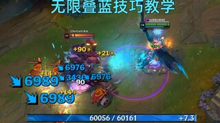 无限叠蓝技巧教学：6万蓝量瑞兹一套连招秒杀大龙！