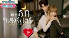 เพลงรักใต้แสงจันทร์  Moonlight Ep26 HD1080P พากย์ไทย [2021]