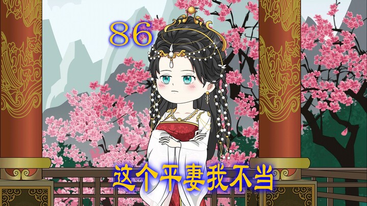 第86集 女人不顾父母反对 执意嫁给意中人 谁知竟然被休弃