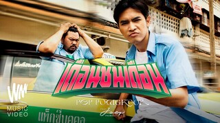 เดือนชนเดือน - ป๊อบ ปองกูล (POP PONGKOOL) Feat.โจอี้ ภูวศิษฐ์ (JOEY PHUWASIT) [Official MV]