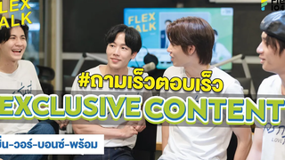 ไม่เน้นตอบคำถาม เน้นตีกันเอง! FLEXTALK Exclusive Content “นักแสดงกลรักรุ่นพี่”