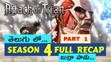 Attack on Titan Season 4 Part 1 Recap Telugu | Attack on Titan Season 4 part 1 Telugu | AOT Telugu