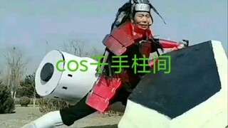 cos千手柱间