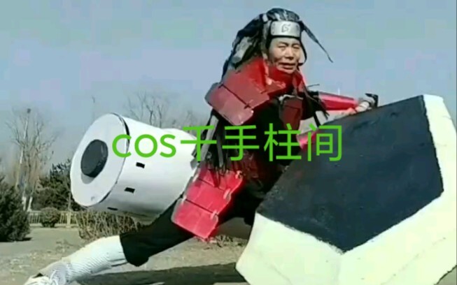 cos千手柱间