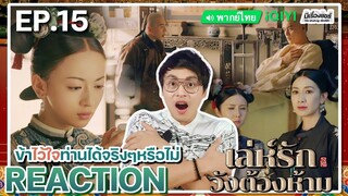 【REACTION】[EP.15] เล่ห์รักวังต้องห้าม (พากย์ไทย) Story of Yanxi Palace | iQIYIxมีเรื่องแชร์