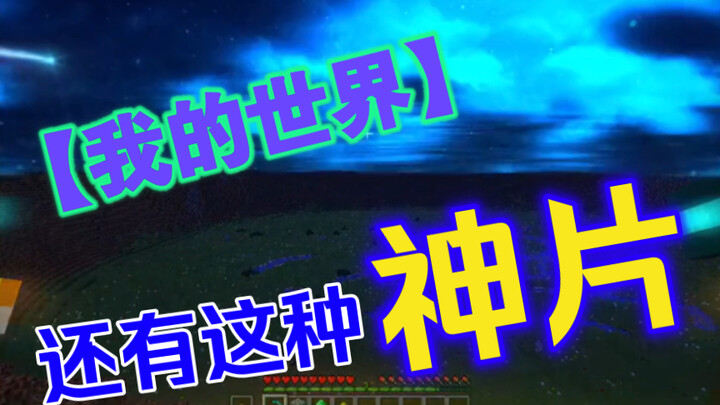 【我的世界】之《你的名字》和圣诞快乐｜哈哈还可以这么玩！