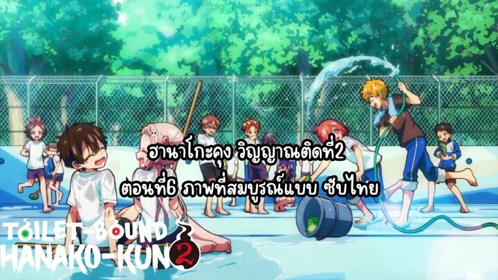jibaku shounen hanako kun ss2 ตอนที่6 ซับไทย