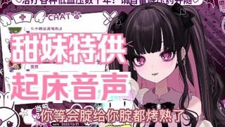 【梨川かな】甜妹特供版起床音声