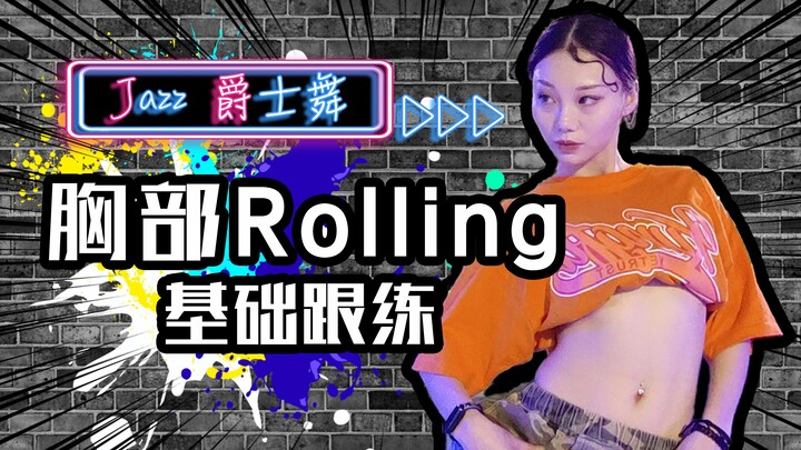 【Roson.Z美飘】Jazz爵士舞基础跟练👉胸部Rolling