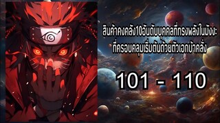 สินค้าคงคลัง10อันดับบุคคลที่ทรงพลังในมังงะที่ครอบคลุมเริ่มต้นด้วยตัวเอกบ้าคลั่ง 101-110