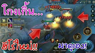 Rov คริ70000 เงิบทั้งประเทศ