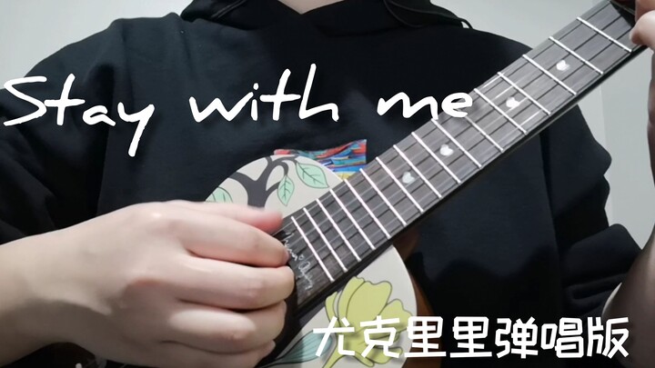 鬼怪主题曲stay with me 尤克里里超简易弹唱版