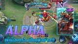 Alpha อัลฟ่า ผู้แข็งแกร่ง เป็นทุกอย่างแล้ว!! |Mobile legends