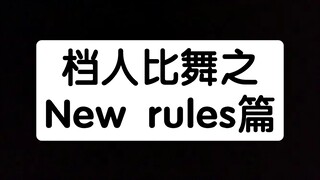 【档人比舞】 TXT 之New rules直拍对比