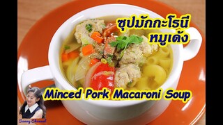 ซุปมักกะโรนี หมูเด้ง : Minced Pork Macaroni Soup l Sunny Channel