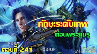 ถังซานตอนที่241 ll ทักษะระดับเทพ ค้อนพระสุเมรุ (ถังเฮ่าสอนให้ถังซาน)