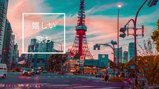 嬉しい歌お  Happy song LOFI Music