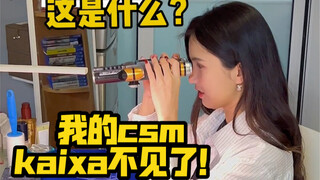 【老妹是个人才】我的csm KAIXA装备不见了！！