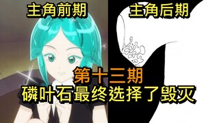 【宝石之国】磷叶石最终选择了毁灭！动画完结后那刀人不偿命的绝望故事（第13期）