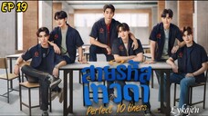 🇹🇭[BL]PERFECT 10 LINERS EP 19(engsub)2024