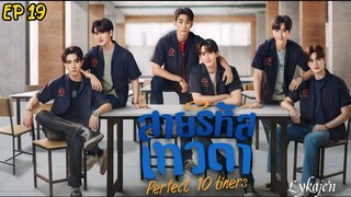 🇹🇭[BL]PERFECT 10 LINERS EP 19(engsub)2024