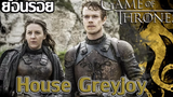 ย้อนรอยประวัติตัวละครและตระกูล เกรย์จอย (House Greyjoy)┃Game of Thrones