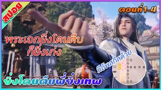 [สปอย](ยิ่งโดนตืบพี่ยิ่งเทพ) พระเอกยิ่งโดนตืบก็ยิ่งเก่ง |ตอนที่ 1-4 | แนวระบบอัพสกิล | อนิเมะจีน