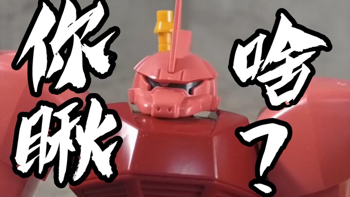 你瞅啥？ HGUC 夏亚 勇士